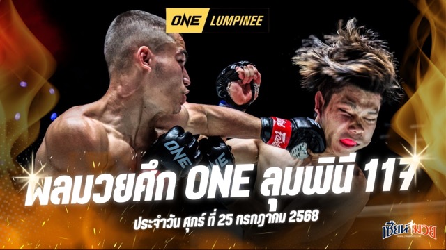 ผลมวยศึก ONE ลุมพินี 117 ประจำวันศุกร์ที่ 25 กรกฎาคม 2568