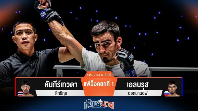 ผลมวยวันนี้ เอลบรุส ซัดหมัดน็อค คัมภีร์เทวดา ยก 1