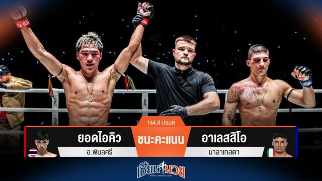 ผลมวยวันนี้ ยอดไอคิว ฟอร์มดี! ชนะคะแนน อาเลสสิโอ ไปแบบสุดมันส์