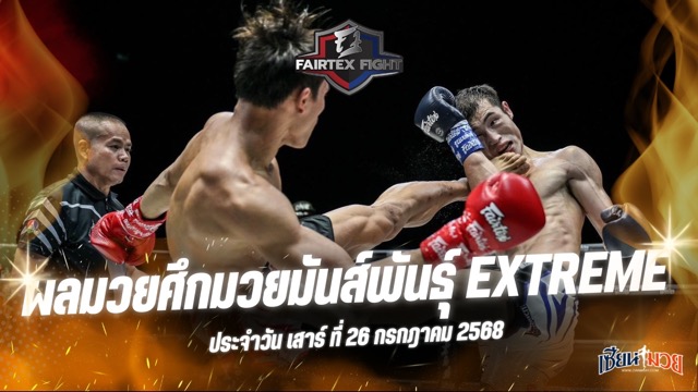 ผลมวยศึก FAIRTEX FIGHT มวยมันส์พันธุ์ EXTREME ประจำวันเสาร์ที่ 26 กรกฎาคม 2568