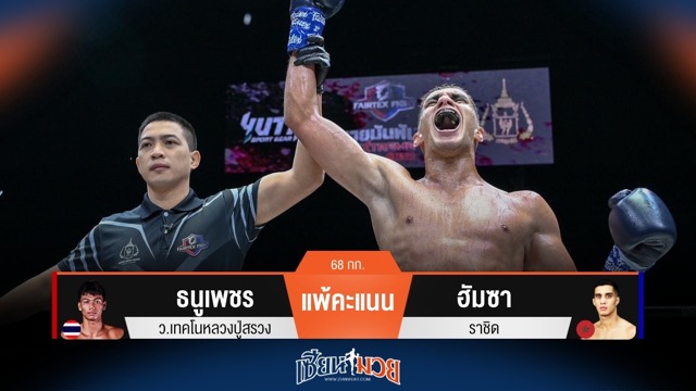 ผลมวยวันนี้ ฮัมซา เฉือนชนะคะแนน ธนูเพชร ไปแบบเอกฉันท์!