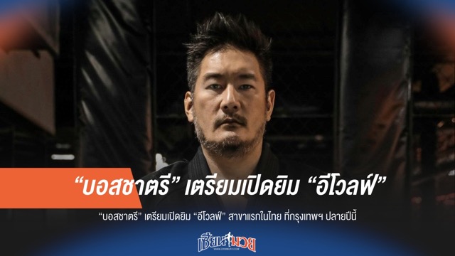 "บอสชาตรี" เตรียมเปิด "อีโวลฟ์" สาขาแรกในไทย ปักหมุดกรุงเทพฯ ปลายปีนี้