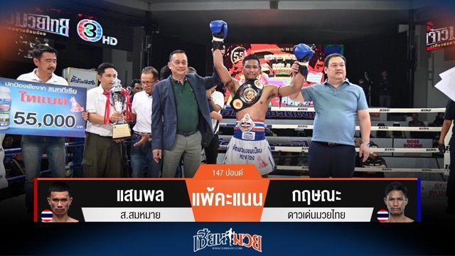 ผลมวยวันนี้ กฤษณะ เบียดชนะคะแนน แสนพล ไปแบบไม่เอกฉันท์