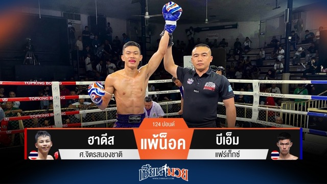 ผลมวยวันนี้ บีเอ็ม เตะเจาะยาง! น็อค ฮาดีส ยก 2