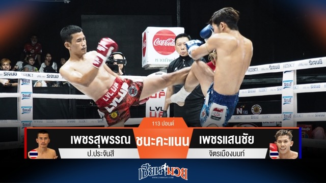 ผลมวยวันนี้ เพชรสุพรรณ เบียดชนะคะแนน เพชรแสนชัย ไปแบบเอกฉันท์
