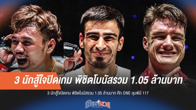 3 ฮีโร่ ONE ลุมพินี 117 ซิวโบนัสรวม 1.05 ล้านบาท!