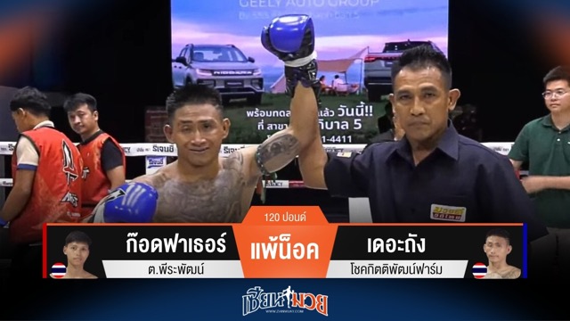 ผลมวยวันนี้ เดอะถัง มาดุดันเดินต่อยหมัดถล่มน็อค ก๊อดฟาเธอร์ ยก 2!