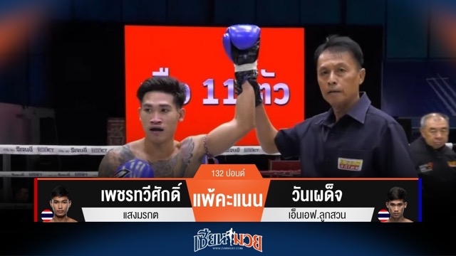 ผลมวยวันนี้ วันเผด็จ ฟอร์มดี! ชนะคะแนน เพชรทวีศักดิ์ แบบขาดลอย