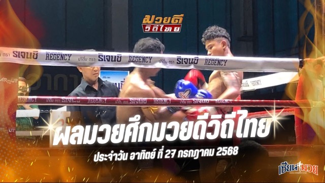 ผลมวยศึกมวยดีวิถีไทย ประจำวันอาทิตย์ที่ 27 กรกฎาคม 2568