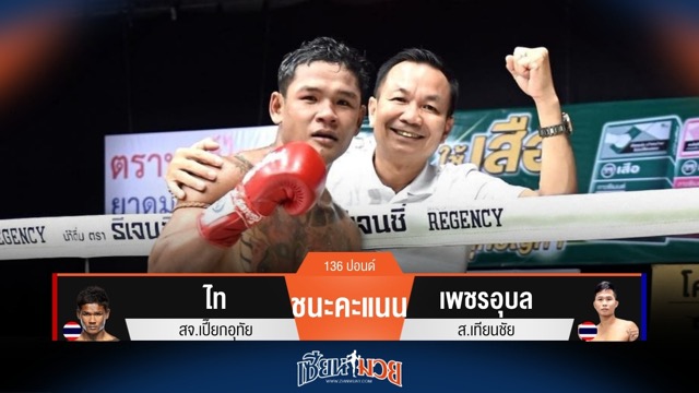 ผลมวยวันนี้ ไท เรียก 2 นับก่อนแซงชนะคะแนน เพชรอุบล แบบเอกฉันท์!