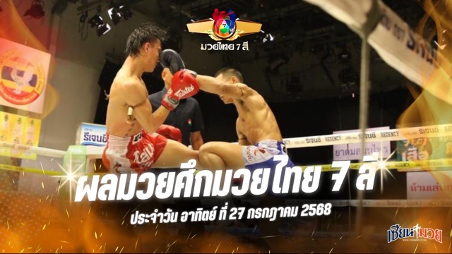 ผลมวยศึกมวยไทย 7 สี ประจำวันอาทิตย์ที่ 27 กรกฎาคม 2568