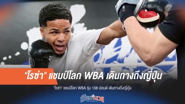 "โรซ่า" แชมป์โลก WBA รุ่น 108 ปอนด์ ถึงญี่ปุ่นแล้ว