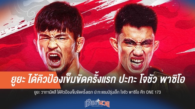 ยูยะ วากามัตสึ ป้องเข็มขัดครั้งแรก ดวล โจชัว พาซิโอ ศึก ONE 173