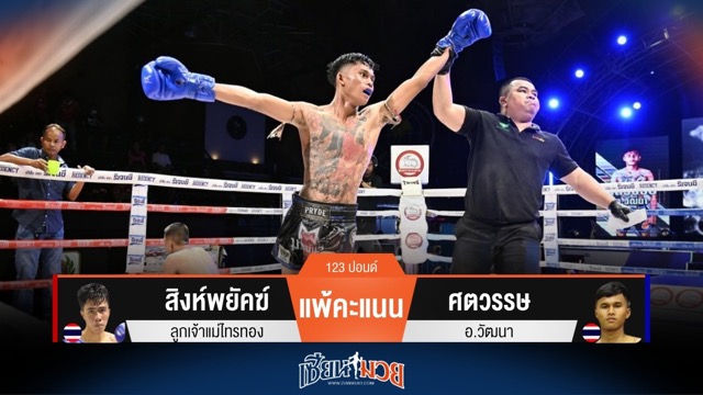 ผลมวยวันนี้ ศตวรรษ บู๊โหด! ชนะคะแนน สิงห์พยัคฆ์ ได้แบบขาดลอย
