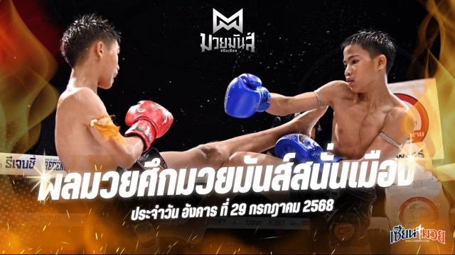 ผลมวยศึกมวยมันส์สนั่นเมือง ประจำวันอังคารที่ 29 กรกฎาคม 2568