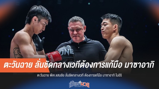 ตะวันฉาย ท้าชน! ต้องการแก้มือ มาซาอากิ โนอิริ