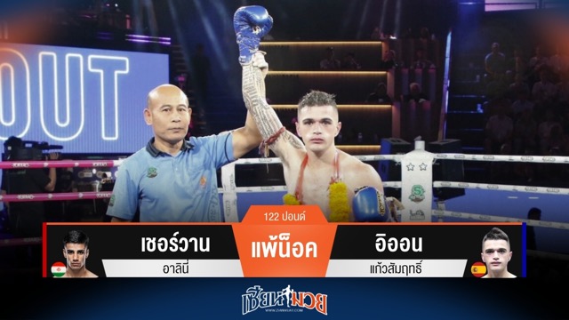 ผลมวยวันนี้ อิออน หมัดโหด! น็อค เชอร์วาน ยก 4