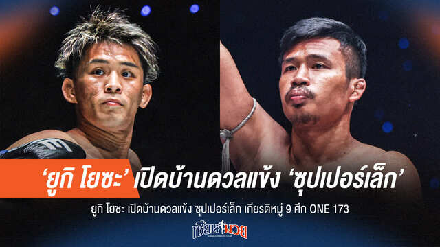 ซุปเปอร์เล็ก บุกถิ่นซามูไร ปะทะ ยูกิ โยซะ ในศึก ONE 173
