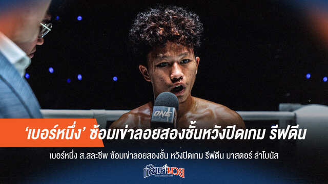 "เบอร์หนึ่ง" ซ้อมเข่าลอยสองชั้น หวังน็อก "รีฟดีน" ล่าโบนัส!