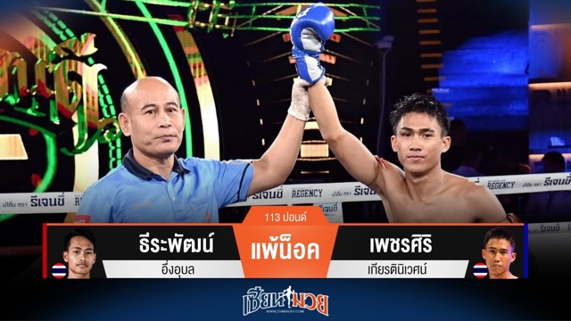 ผลมวยวันนี้ เพชรศิริ ศอกคม! สับน็อค ธีระพัฒน์ ยก 2