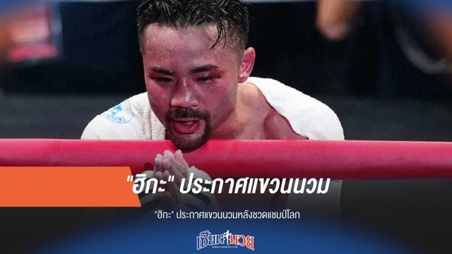 ปิดตำนาน! ฮิกะ ประกาศแขวนนวมหลังชวดแชมป์โลก