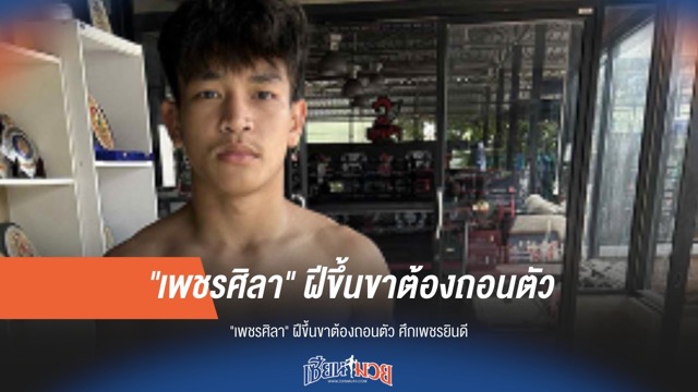 แฟนๆ อดดู! "เพชรศิลา" ถอนชกศึกเพชรยินดี เพราะอาการบาดเจ็บที่ขา