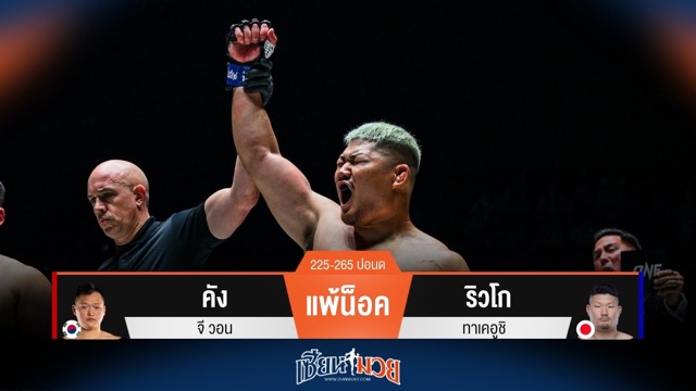 ผลมวยวันนี้ ริวโก ทุบน็อค คัง เพียงยกแรก!