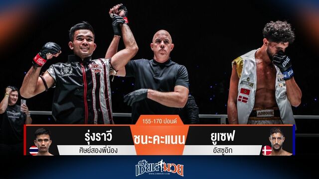 ผลมวยวันนี้ รุ่งราวี วงในคุมเกม! เบียดชนะคะแนน ยูเซฟ ไปแบบเอกฉันท์