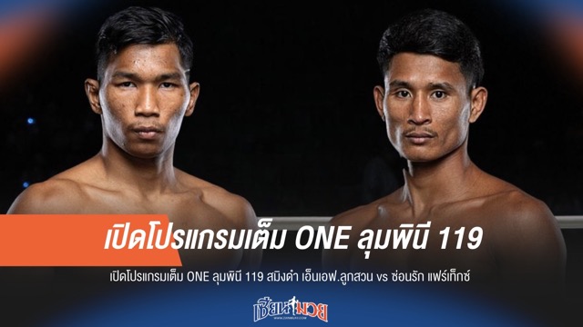 เดือดแน่นอน! ONE ลุมพินี 119 เปิดโผคู่เอก "สมิงดำ vs ซ่อนรัก"