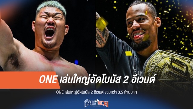 จัดหนัก! ONE อัดฉีดโบนัสรวม 3.5 ล้านบาท 2 อีเวนต์ติด