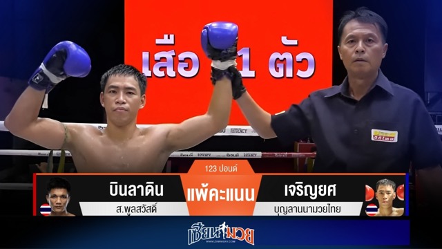 ผลมวยวันนี้ เจริญยศ ลุยไม่ถอย! เบียดชนะคะแนน บินลาดิน ไปแบบสุดมันส์
