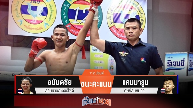 ผลมวยวันนี้ อนันตชัย หมัดแม่น! เบียดชนะคะแนน แคมมารูน แบบเอกฉันท์