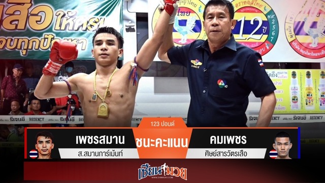 ผลมวยวันนี้ เพชรสมาน เก๋าประสบการณ์! ชนะคะแนน คมเพชร ไปแบบขาดลอย