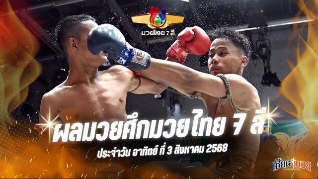 ผลมวยศึกมวยไทย 7 สี ประจำวันอาทิตย์ที่ 3 สิงหาคม 2568
