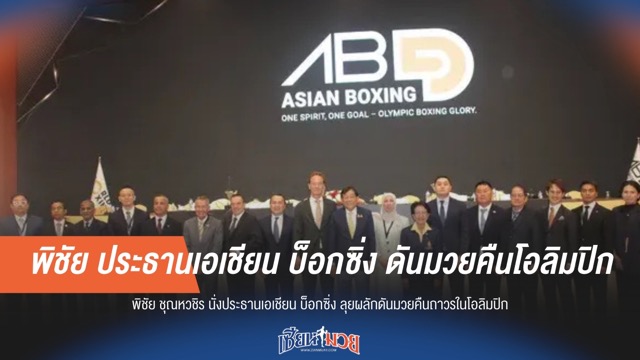 "พิชัย" นั่งประธานมวยเอเชียคนใหม่ ลั่นดันมวยสากลคืนโอลิมปิก