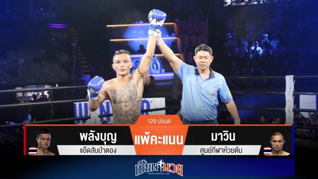ผลมวยวันนี้ มาวิน โชว์ลูกถีบ! ทำแต้มเบียดชนะ พลังบุญ แบบเอกฉันท์