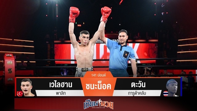 ผลมวยวันนี้ เวไลฮาน ปิดเกมไว! กดหมัดน็อค ตะวัน ยก 1