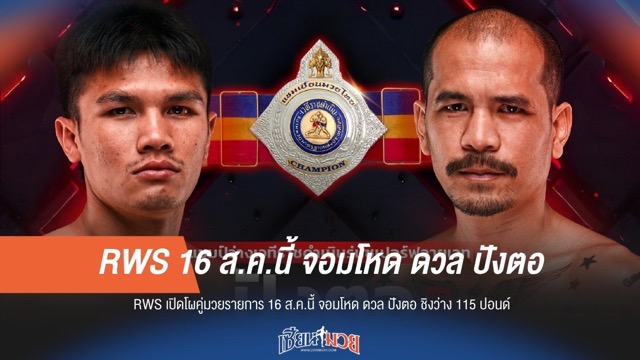 RWS จัดหนักเปิดโผศึกใหญ่ "จอมโหด" ดวล "ปังตอ" 16 ส.ค.นี้