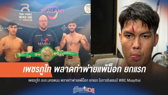 ช็อก! เพชรภูไท พลาดท่า ถูกน็อกยกแรก อดคว้าแชมป์ WBC