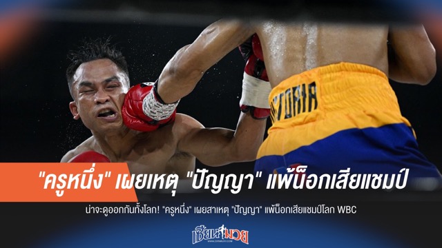 'ปัญญา' พลาดท่า! 'ครูหนึ่ง' เผยสาเหตุที่ทำให้แพ้น็อกชวดแชมป์โลก WBC