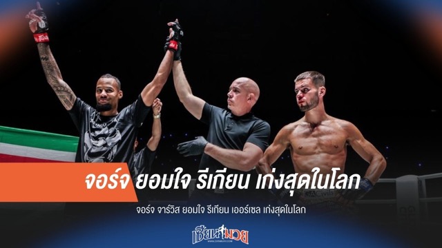"จาร์วิส" ยกย่องคู่ชก ยก "เออร์เซล" เก่งเกินต้าน!