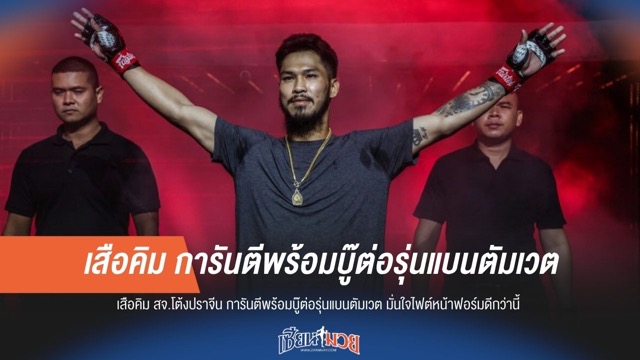 "เสือคิม" ยันสู้ต่อรุ่นแบนตัมเวต มั่นใจไฟต์หน้าฟอร์มแจ่มกว่าเดิม!