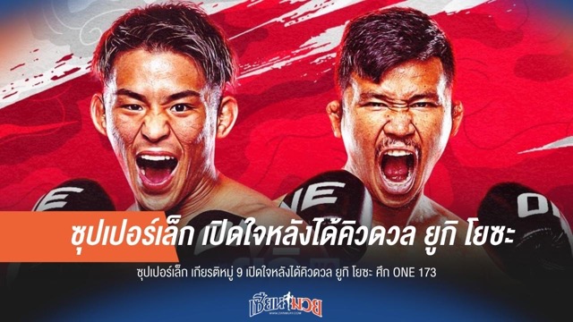 "ซุปเปอร์เล็ก" เปิดใจ! พร้อมดวลเดือด "ยูกิ โยซะ" ในศึก ONE 173