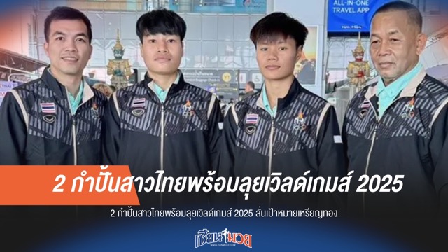 2 กำปั้นสาวไทยพร้อมลุยศึกเวิลด์เกมส์ 2025 ตั้งเป้าคว้าเหรียญทอง