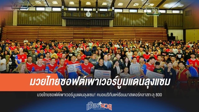 มวยไทยผงาดแดนลุงแซม! มาสเตอร์คลาสคนอเมริกันแห่เรียนทะลุ 800 คน
