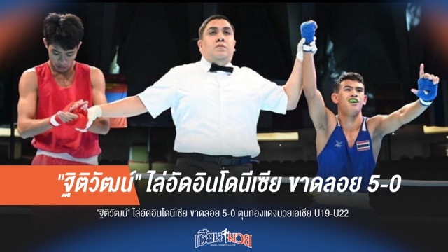 "ฐิติวัฒน์" ต้อนอินโดฯ ขาดลอย 5-0 ตุนเหรียญทองแดงมวยเอเชีย