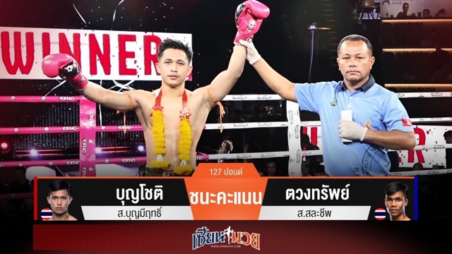 ผลมวยวันนี้ บุญโชติ เก๋าเกม! เบียดคะแนน ตวงทรัพย์ ได้แบบสุดมันส์