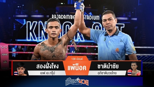 ผลมวยวันนี้ ชาตินำชัย หมัดศอกเอาเรื่อง! ซัดน็อค สองฝั่งโขง ยก 2