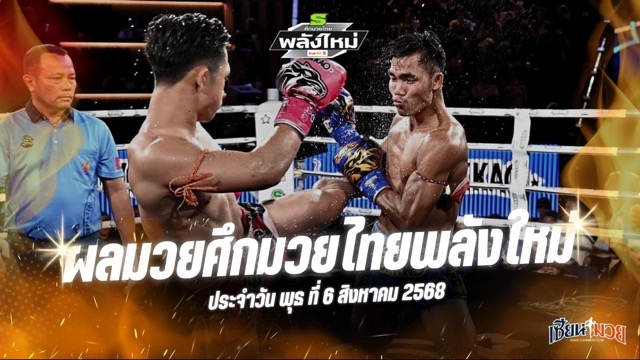 ผลมวยศึกมวยไทยพลังใหม่ ประจำวันพุธที่ 6 สิงหาคม 2568