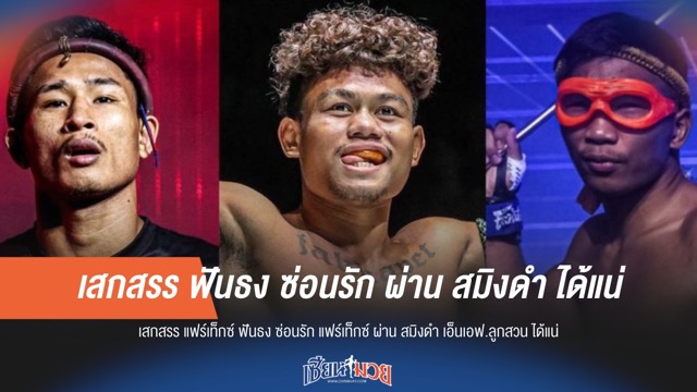 มั่นใจสุดๆ! เสกสรร แฟร์เท็กซ์ ชี้ ซ่อนรัก เอาชนะ สมิงดำ ได้แน่